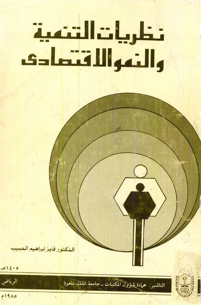 نظريــات التنميــة والنمو الاقتصادي