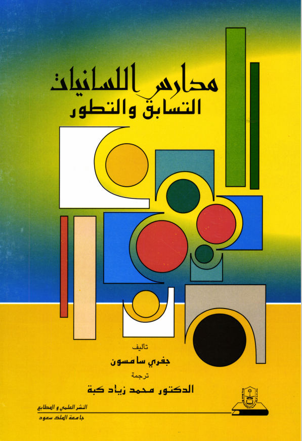 مدارس اللسانيات التسابق والتطور