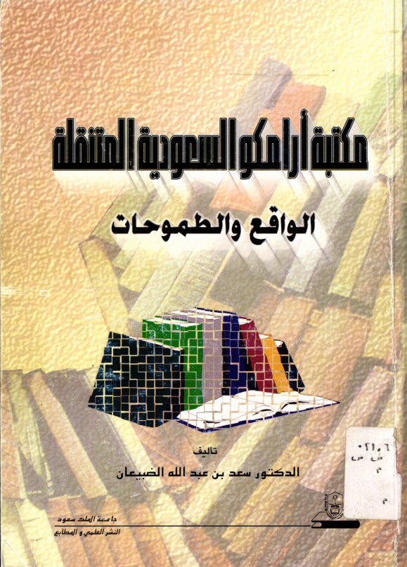 مكتبة أرامكــو السعــودية المتنقلة: الواقع والطموحات