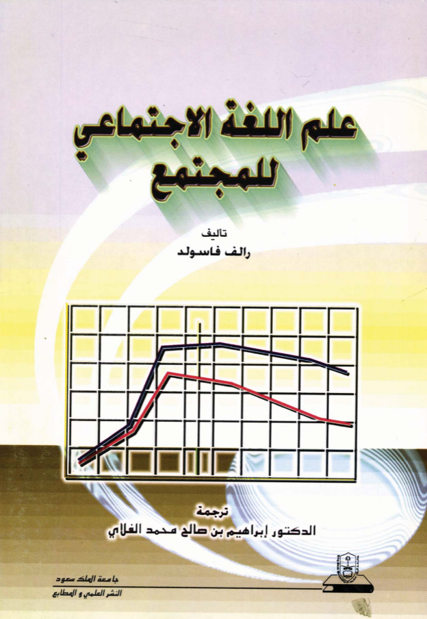 عـلـــم اللـغــة الاجتمــاعــي للمجتمع