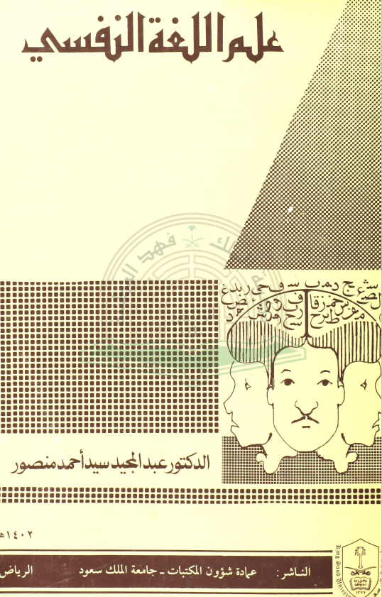 علم اللغة النفسي