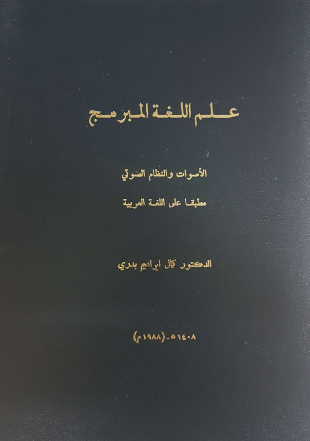 علم اللغة المبرمج