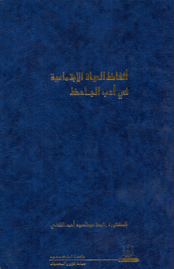 ألفاظ الحياة الاجتماعية في أدب الجاحظ