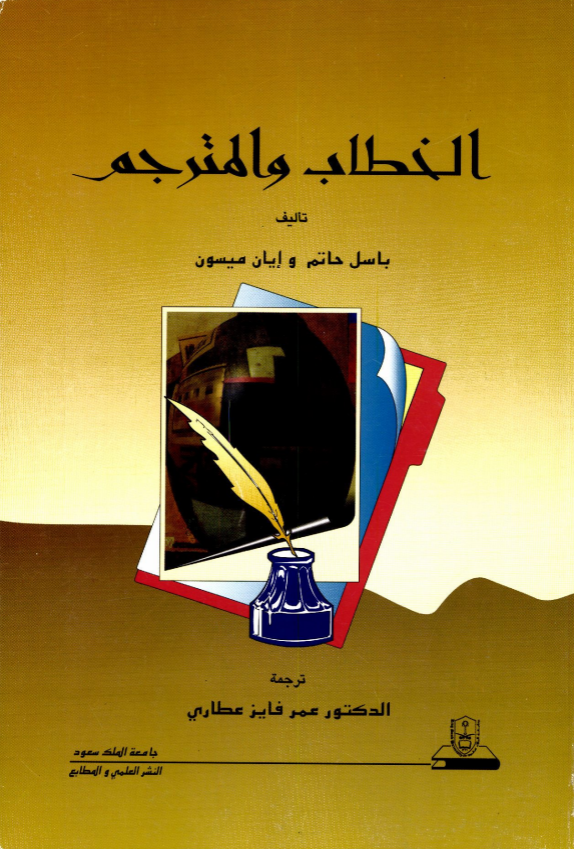 الخطاب والمترجم