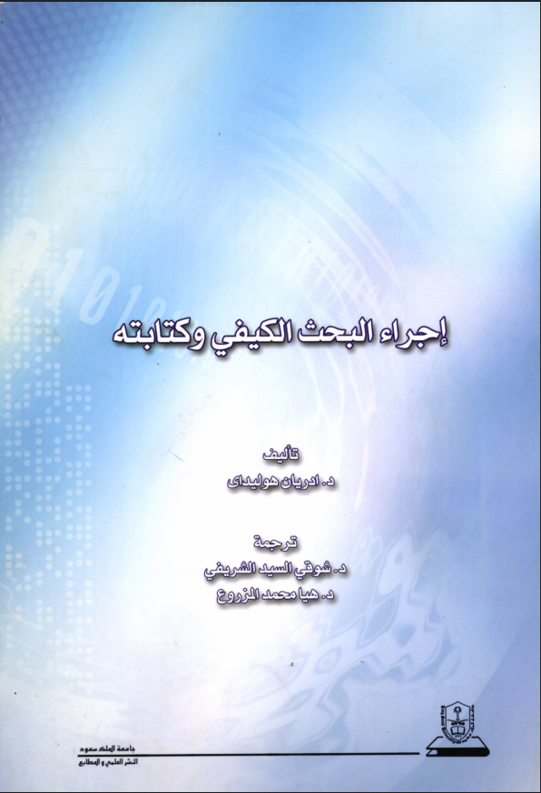إجراء البحث الكيفي وكتابته