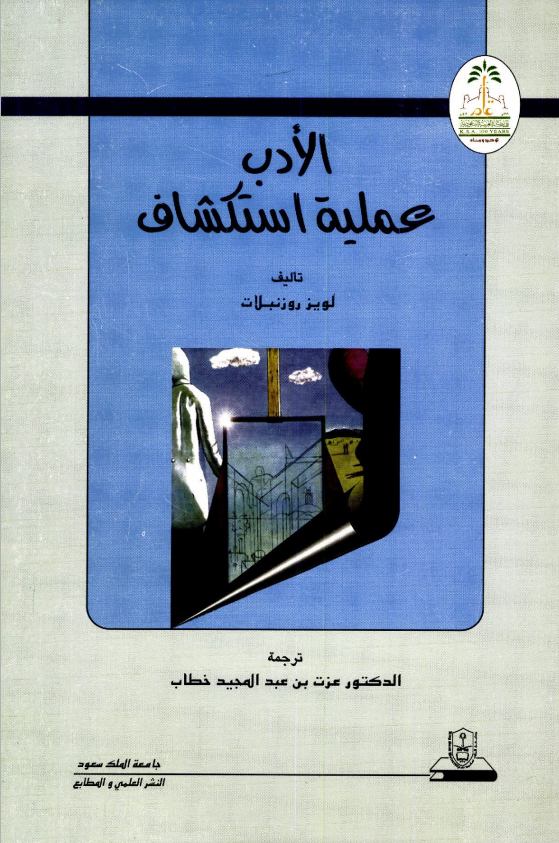 الأدب عملية استكشاف