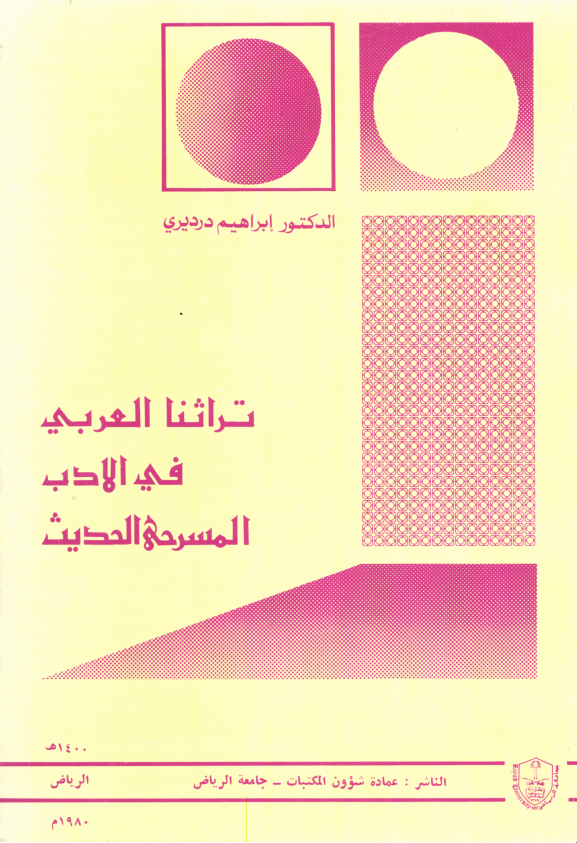 تراثنــا العربــي في الأدب المسرحي الحديث