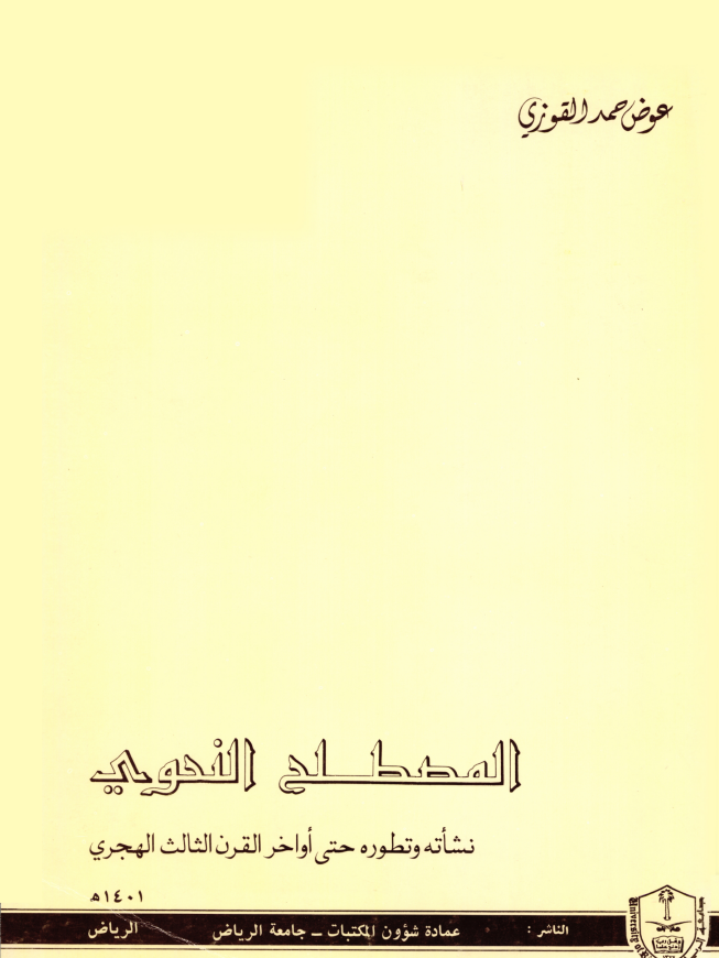 المصطلح النحوي: نشأته وتطوره حتى أواخر القرن الثالث الهجري 