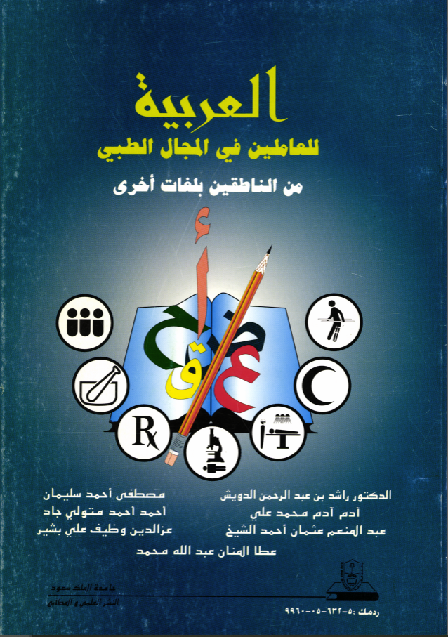 العربية للعاملين في المجال الطبي من الناطقين بلغات أخرى