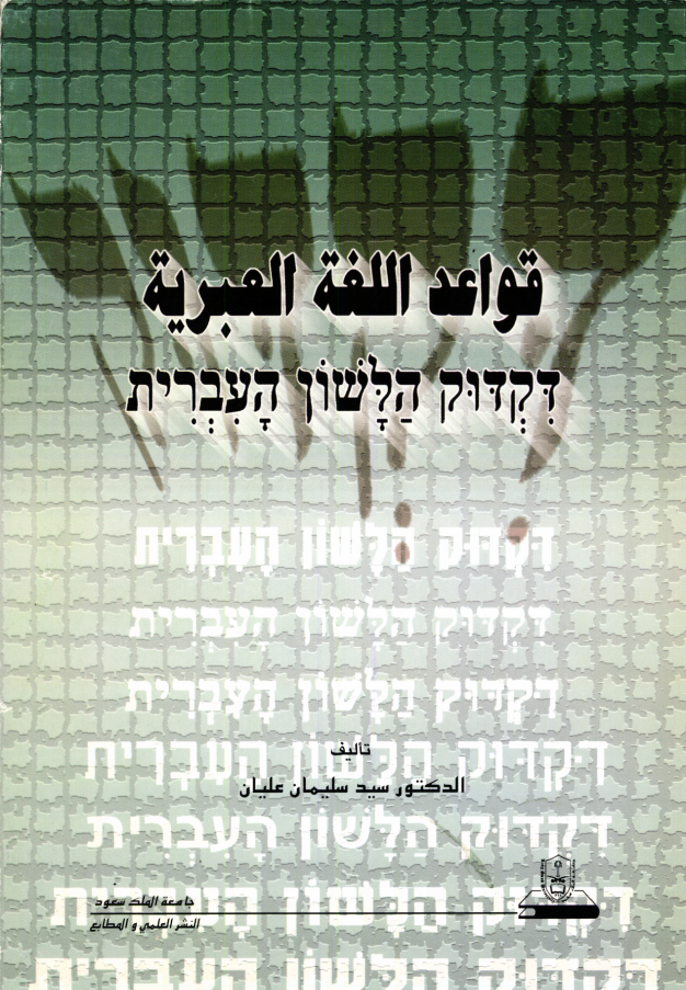 قواعد اللغة العبرية