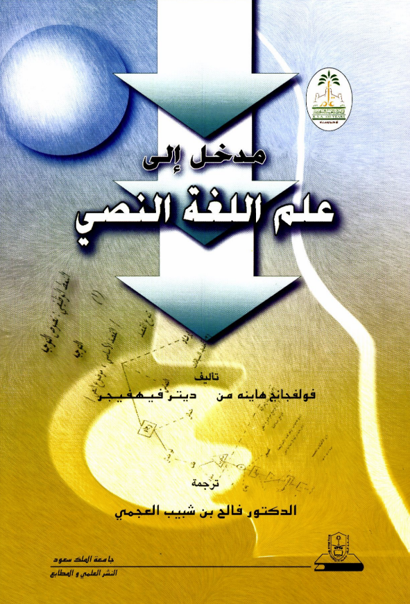 مدخـــــل إلى علـــم اللغــة النصي