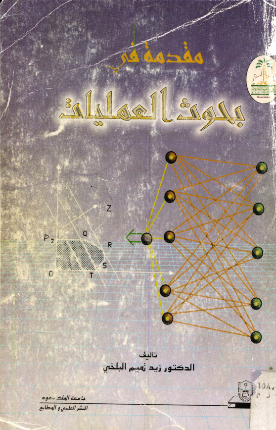 مقدمة في بحوث العمليّات