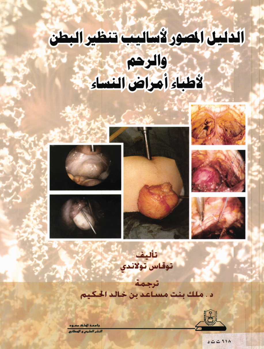 الدليل المصور لأساليب تنظير البطن والدم لأطباء أمراض النساء