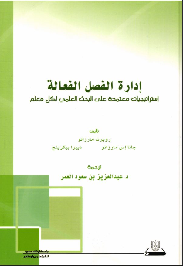 إدارة الفصل الفعالة