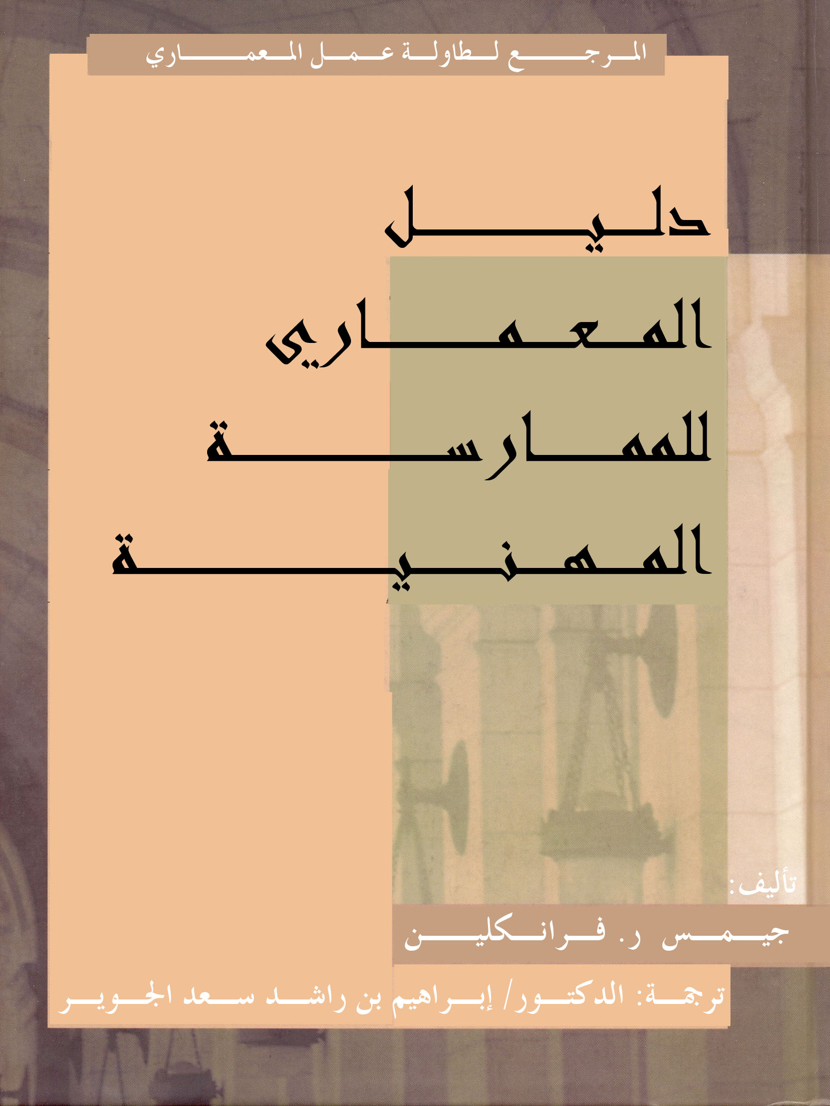 دليل المعماري للممارسة المهنية