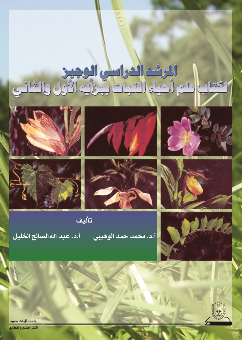 المرشد الدراسي الوجيز لكتاب علم أحياء النبات