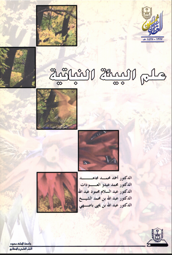 علم البيئة النباتية