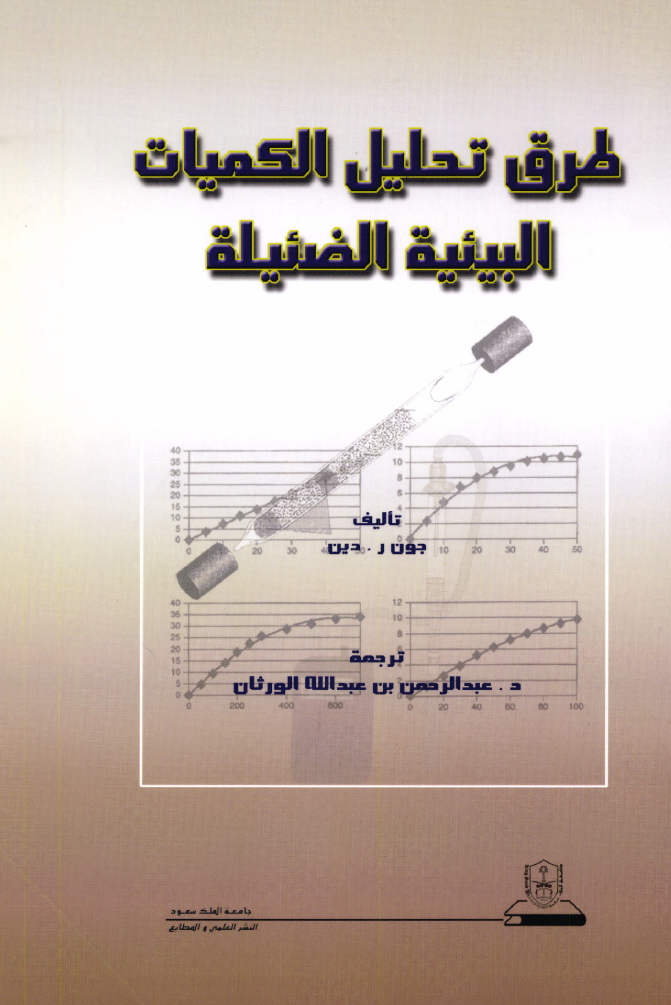 طرق تحليل الكميات البيئية الضئيلة