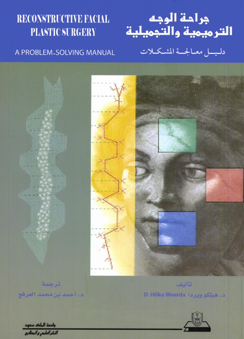 جراحة الوجه الترميمية والتجميلية