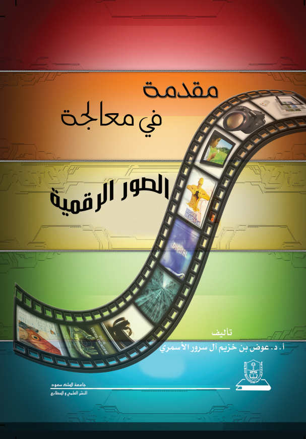 مقدمة في معالجة الصور الرقمية 