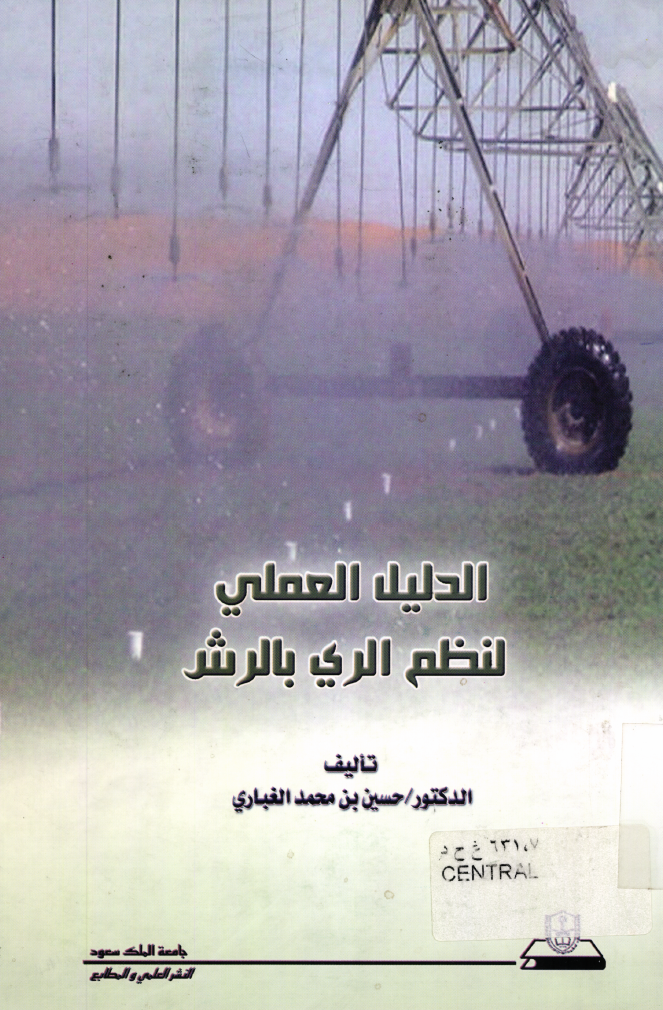 الدليل العملي لنظم الري بالرش