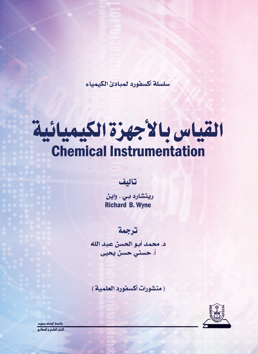 مبادئ الكيمياء القياس بالأجهزة الكيميائية: سلسلة اكسفورد