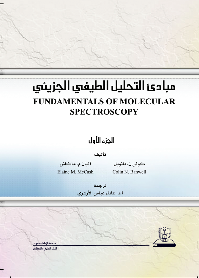 مبادئ التحليل الطيفي الجزيئي ج1+ج2