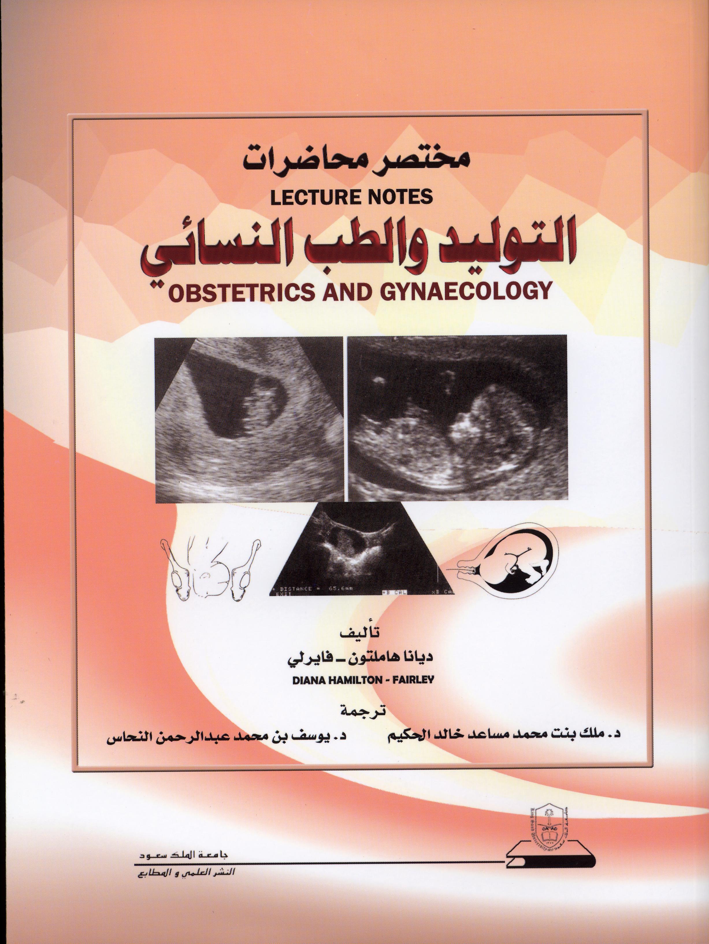 مختصر محاضرات: التوليد والطب النسائي