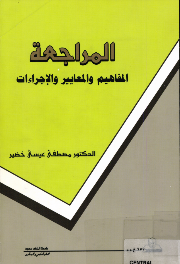 المراجعة: المفاهيم،  والمعايير،  والإجراءات