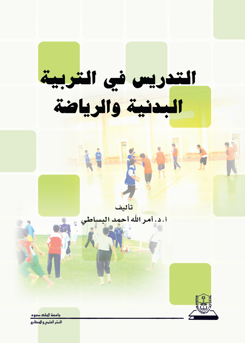 التدريس في التربية البدنية والرياضة