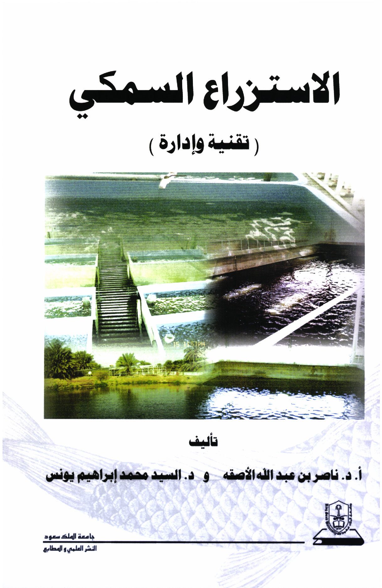 الاستزراع السمكي: تقنية وإدارة