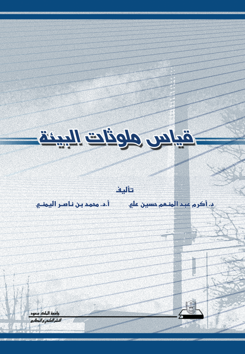 قياس ملوثات البيئة