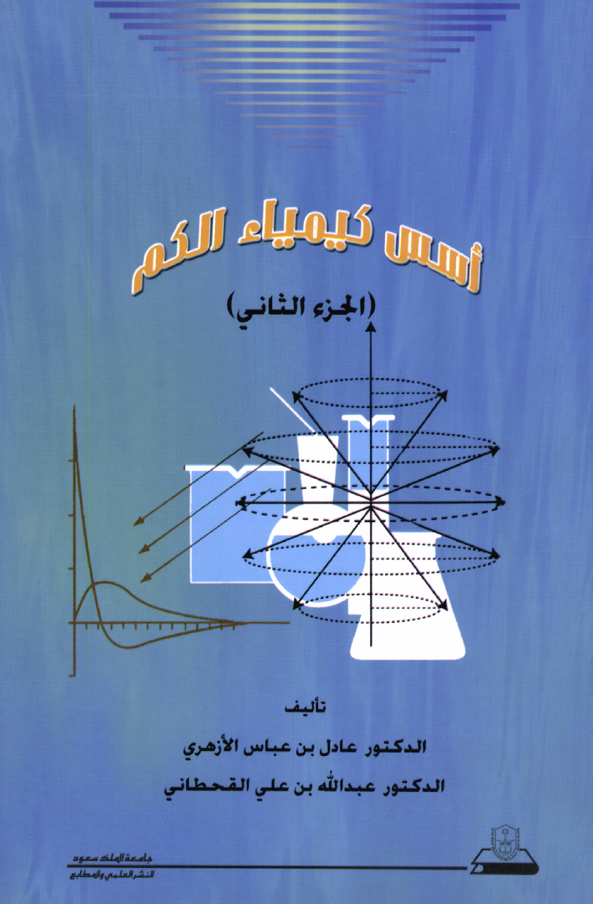 أسس كيمياء الكم ج1+ج2