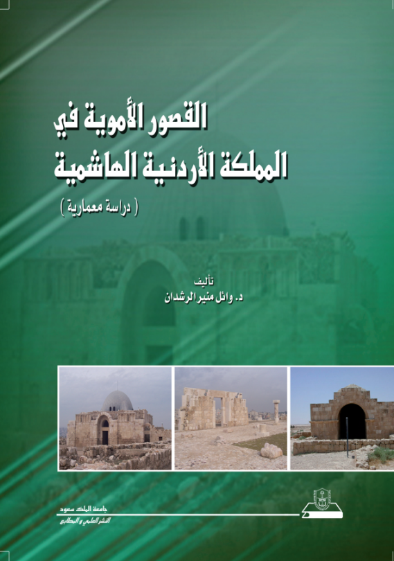 القصور الأموية في المملكة الأردنية الهاشمية