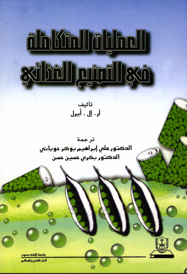 العمليات المتكاملة في التصنيع الغذائي