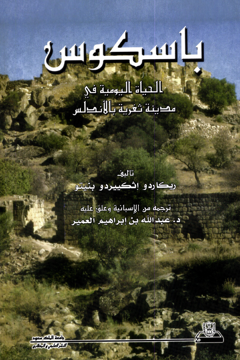 باسكوس: الحياة اليومية في مدينة ثغرية بالأندلس