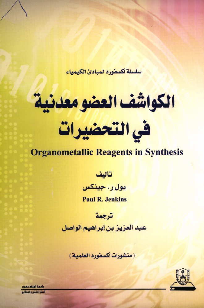 مبادئ الكيمياء الكواشف العضو معدنية في التحضيرات: سلسلة اكسفورد
