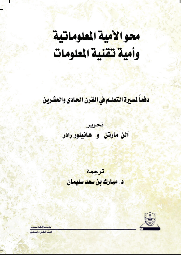 محو الأمية المعلوماتية