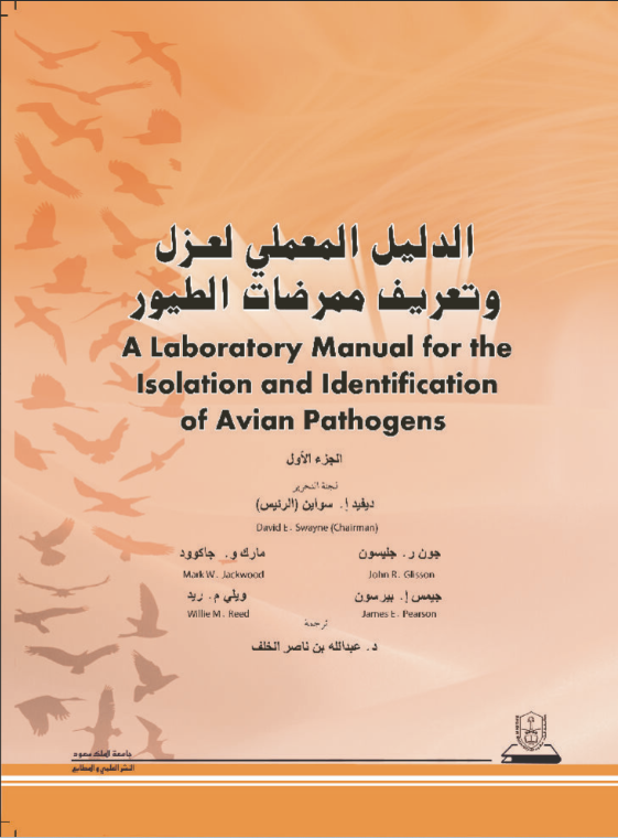 الدليل المعملي لعزل وتعريف ممرضات الطيور ج1+ج2