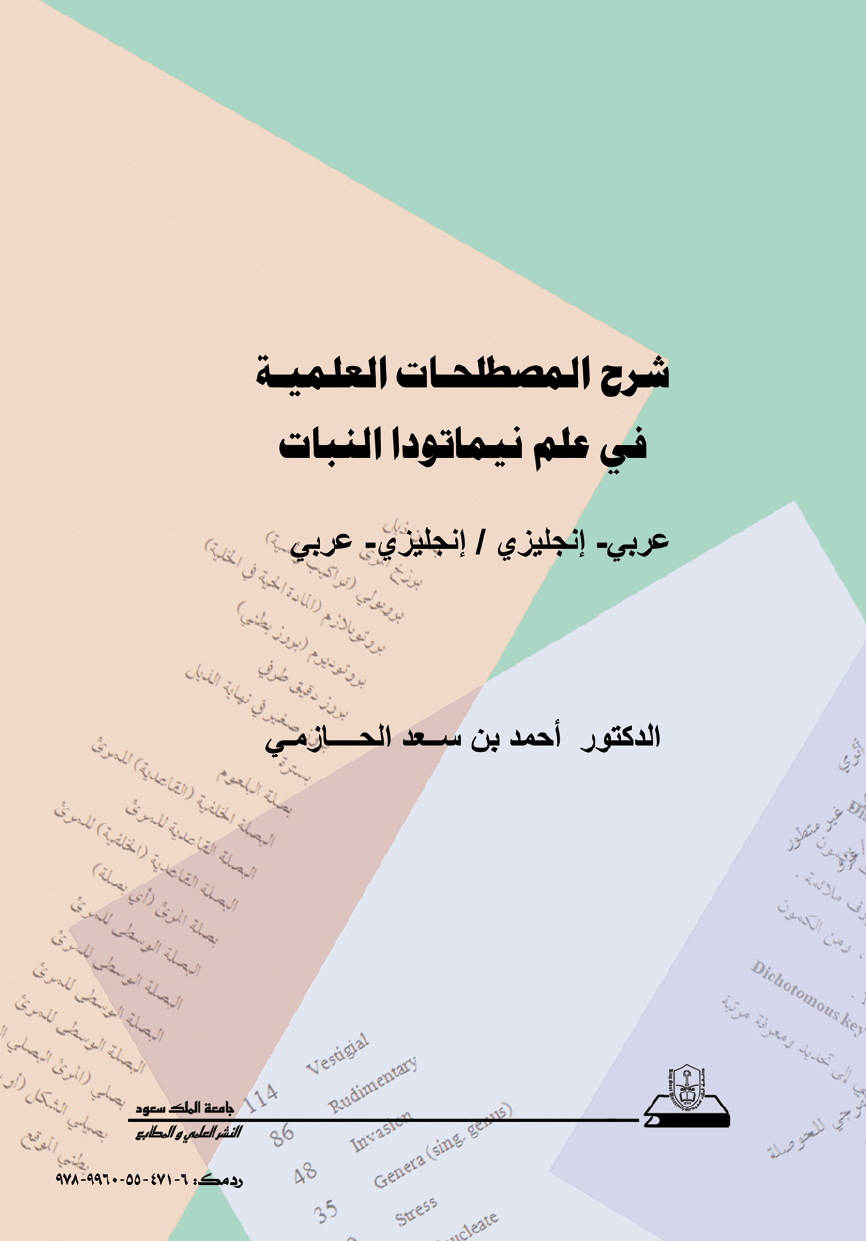 شرح المصطلحات العلمية في علم نيماتودا النبات