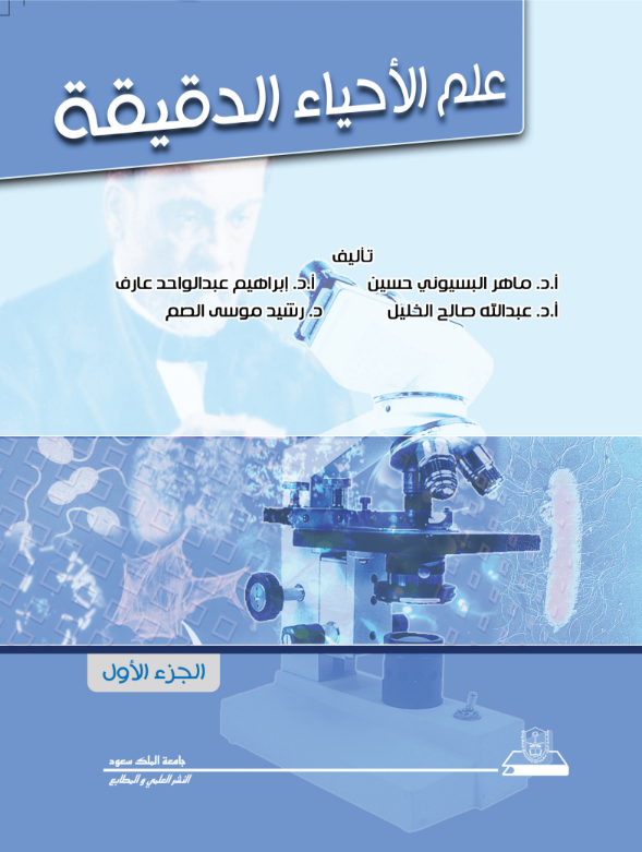 علم الأحياء الدقيقة ج1+ج2