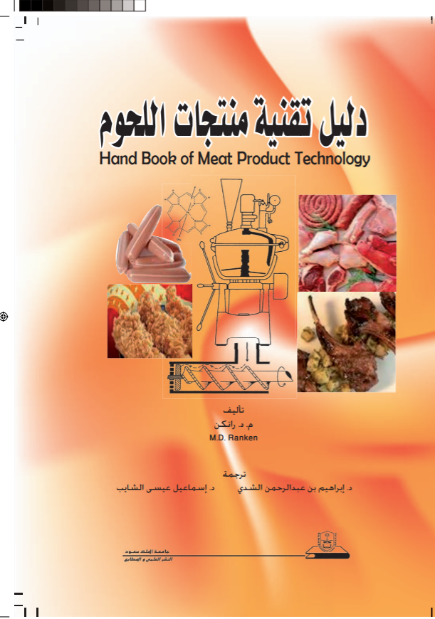 دليل تقنية منتجات اللحوم
