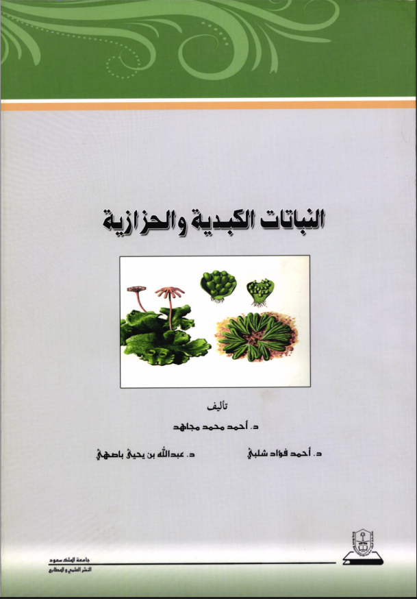 النباتات الكبدية والحزازية