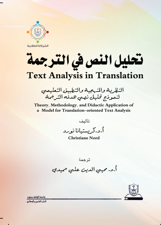 تحليل النص في الترجمة