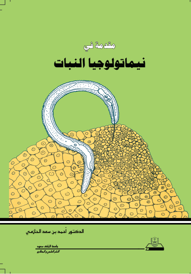 مقدمة في نيماتولوجيا النبات