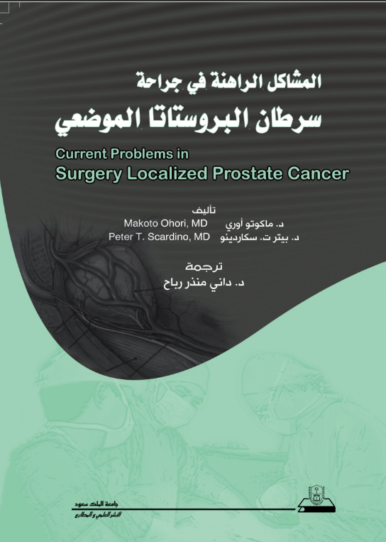 المشاكل الراهنة في جراحة سرطان البروستاتا الموضعي