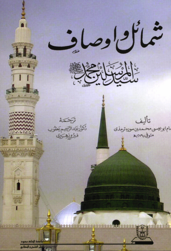 شمائل وأوصاف سيد المرسلين محمد صلى الله عليه وسلم 