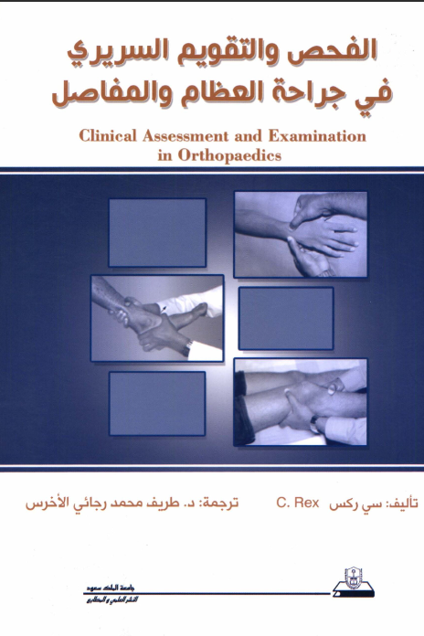 الفحص والتقويم السريري في جراحة العظام والمفاصل