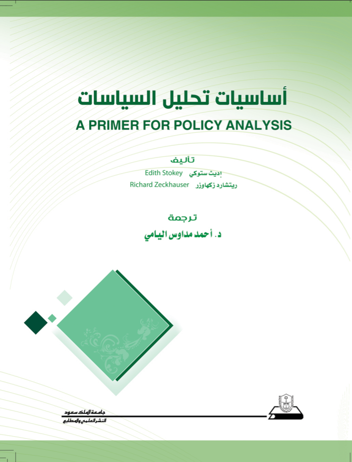 أساسيات تحليل السياسات