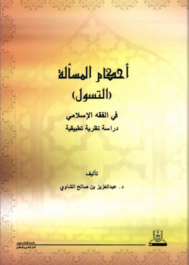أحكام المسألة "التسول" في الفقة الإسلامي،  دراسة نظرية تطبيقية